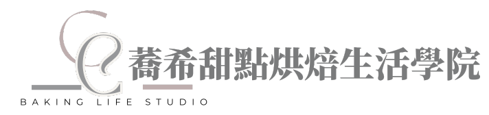 蕎希甜點烘焙生活學院